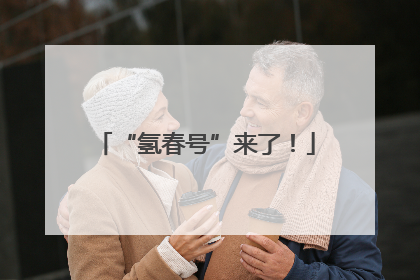 “氢春号”来了！