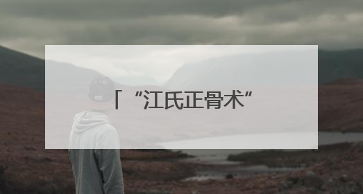 “江氏正骨术”第三代传人江林获第九届全国道德模范提名奖