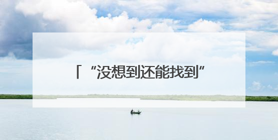 “没想到还能找到”，失散20年后，四川富顺小伙与家人团圆