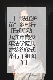 “法援护苗”乡村行正式启动 九江市青少年法学院共建签约仪式举行（组图）