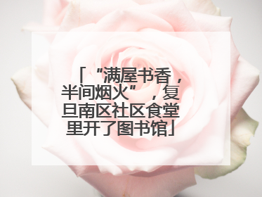 “满屋书香，半间烟火”，复旦南区社区食堂里开了图书馆