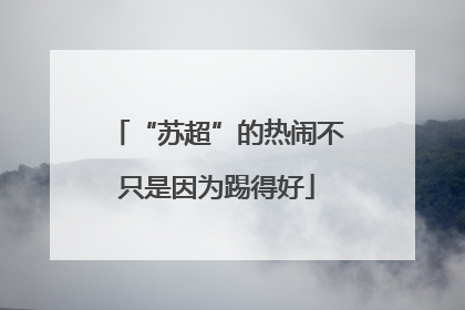 “苏超”的热闹不只是因为踢得好