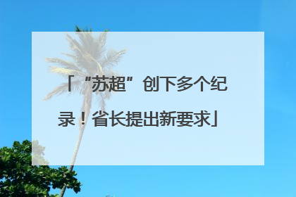 “苏超”创下多个纪录！省长提出新要求
