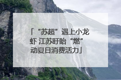 “苏超”遇上小龙虾 江苏盱眙“燃”动夏日消费活力