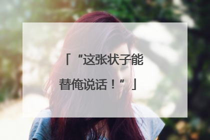 “这张状子能替俺说话！”