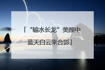 “输水长龙”美颜中 蓝天白云来合影