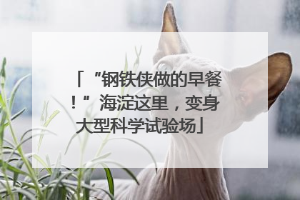 “钢铁侠做的早餐！”海淀这里，变身大型科学试验场