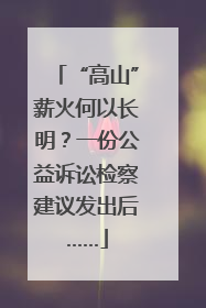 “高山”薪火何以长明？一份公益诉讼检察建议发出后……