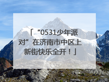 “0531少年派对”在济南市中区上新街快乐全开！