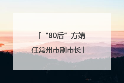 “80后”方靖任常州市副市长