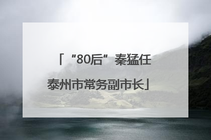 “80后”秦猛任泰州市常务副市长