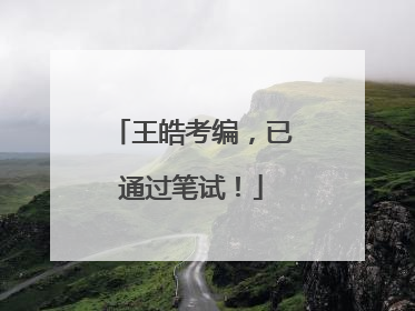 王皓考编，已通过笔试！