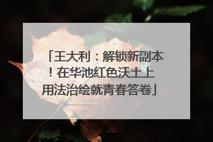王大利：解锁新副本！在华池红色沃土上 用法治绘就青春答卷