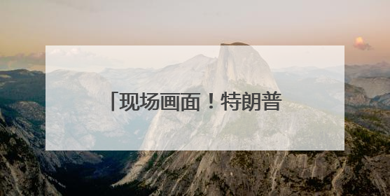 现场画面！特朗普也差点摔了，登上空军一号时跌跌撞撞！此前拜登曾连摔3次，被特朗普嘲讽