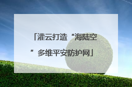 灌云打造“海陆空”多维平安防护网