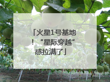 火星1号基地！“星际穿越”感拉满了