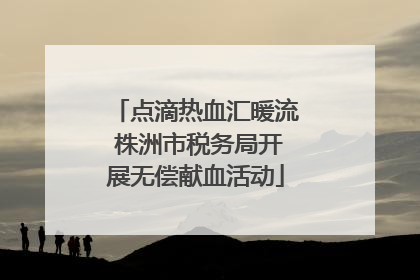 点滴热血汇暖流 株洲市税务局开展无偿献血活动