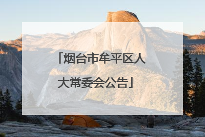 烟台市牟平区人大常委会公告