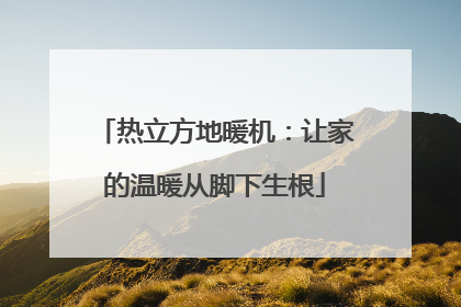 热立方地暖机：让家的温暖从脚下生根