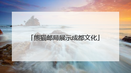 熊猫邮局展示成都文化