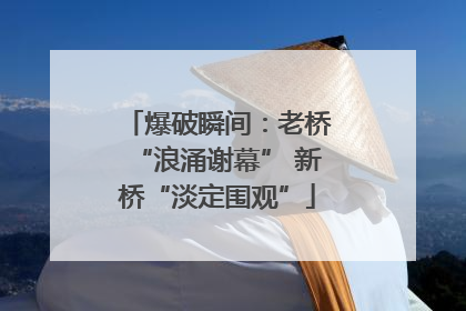 爆破瞬间：老桥“浪涌谢幕” 新桥“淡定围观”