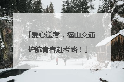 爱心送考，福山交通护航青春赶考路！