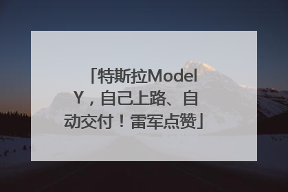 特斯拉Model Y，自己上路、自动交付！雷军点赞