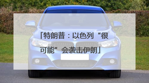 特朗普：以色列“很可能”会袭击伊朗