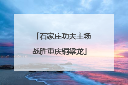 石家庄功夫主场战胜重庆铜梁龙