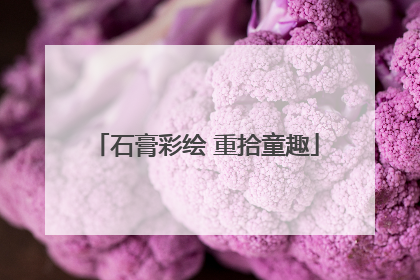 石膏彩绘 重拾童趣