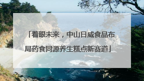 着眼未来，中山日威食品布局药食同源养生糕点新赛道