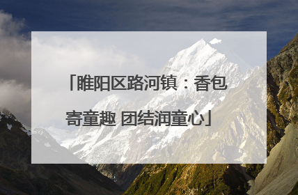 睢阳区路河镇：香包寄童趣 团结润童心
