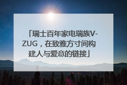 瑞士百年家电瑞族V-ZUG，在致雅方寸间构建人与爱意的链接