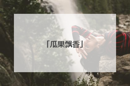 瓜果飘香
