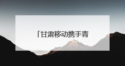 甘肃移动携手青苔泉煤业以“数字大脑”探智慧矿山转型新范式