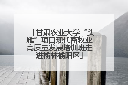 甘肃农业大学“头雁”项目现代畜牧业高质量发展培训班走进榆林榆阳区