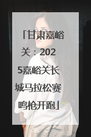 甘肃嘉峪关：2025嘉峪关长城马拉松赛鸣枪开跑