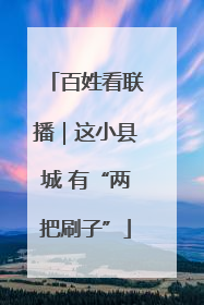 百姓看联播｜这小县城 有“两把刷子”