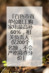 百色市直单位职工购家电最高补60％，相关负责人：仅200个名额，不会严格筛查身份