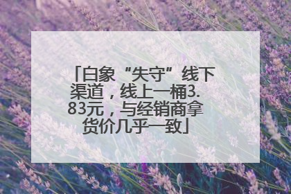 白象“失守”线下渠道，线上一桶3.83元，与经销商拿货价几乎一致