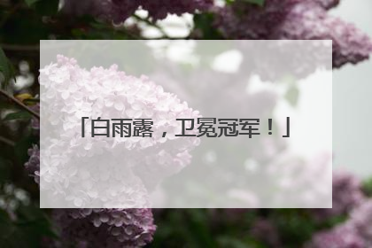 白雨露，卫冕冠军！