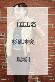 直击洛杉矶冲突现场