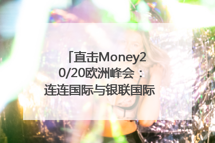 直击Money20/20欧洲峰会：连连国际与银联国际官宣达成战略合作