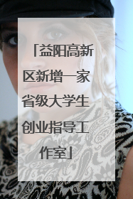 益阳高新区新增一家省级大学生创业指导工作室