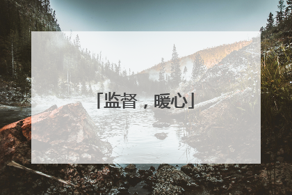 监督，暖心