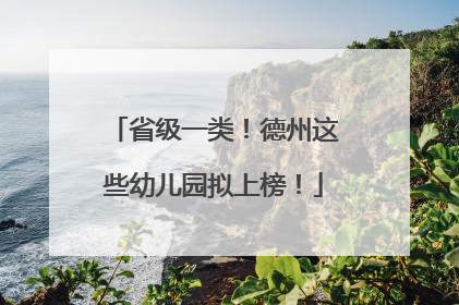 省级一类！德州这些幼儿园拟上榜！