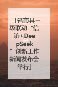 省市县三级联动“信访+DeepSeek”创新工作新闻发布会举行