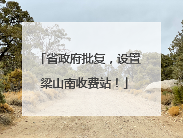 省政府批复，设置梁山南收费站！