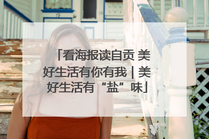 看海报读自贡 美好生活有你有我｜美好生活有“盐”味
