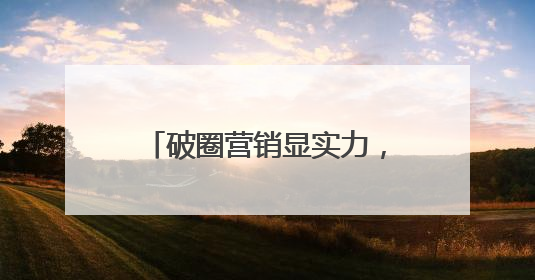 破圈营销显实力，东鹏饮料斩获第十六届虎啸奖多项殊荣